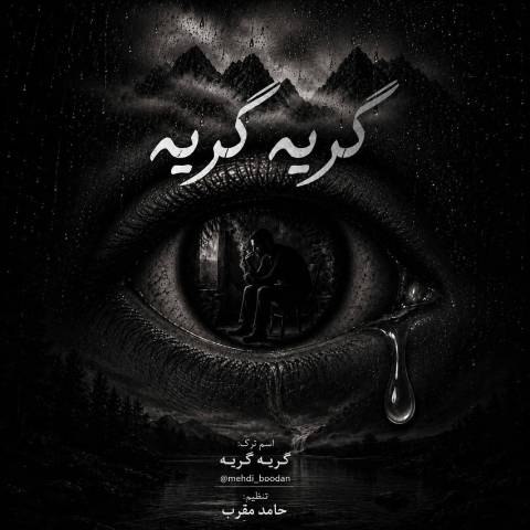 دانلود آهنگ مهدی بودن به نام گریه گریه